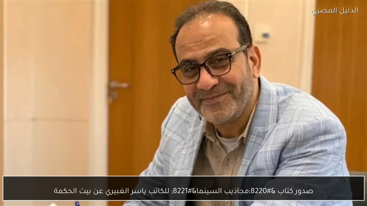 صدور كتاب “مجاذيب السينما” للكاتب ياسر الغبيري عن بيت الحكمة