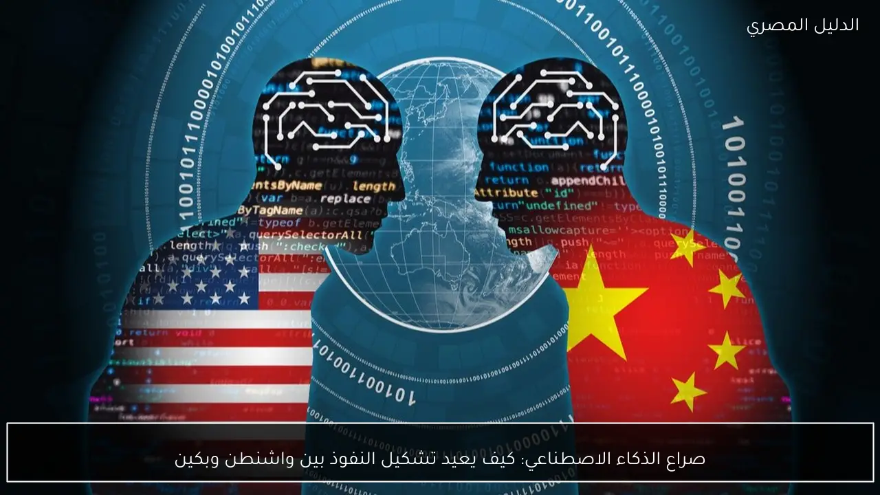 صراع الذكاء الاصطناعي: كيف يعيد تشكيل النفوذ بين واشنطن وبكين