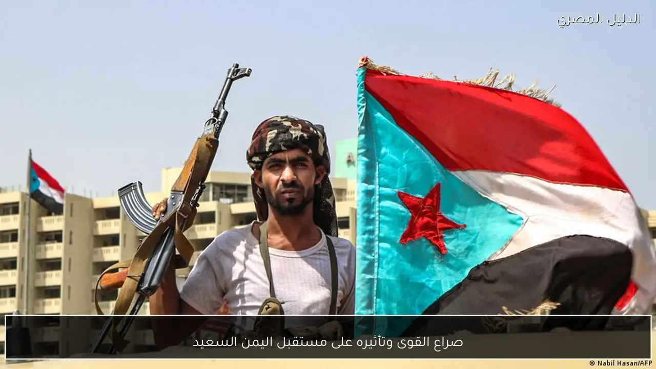 صراع القوى وتأثيره على مستقبل اليمن السعيد