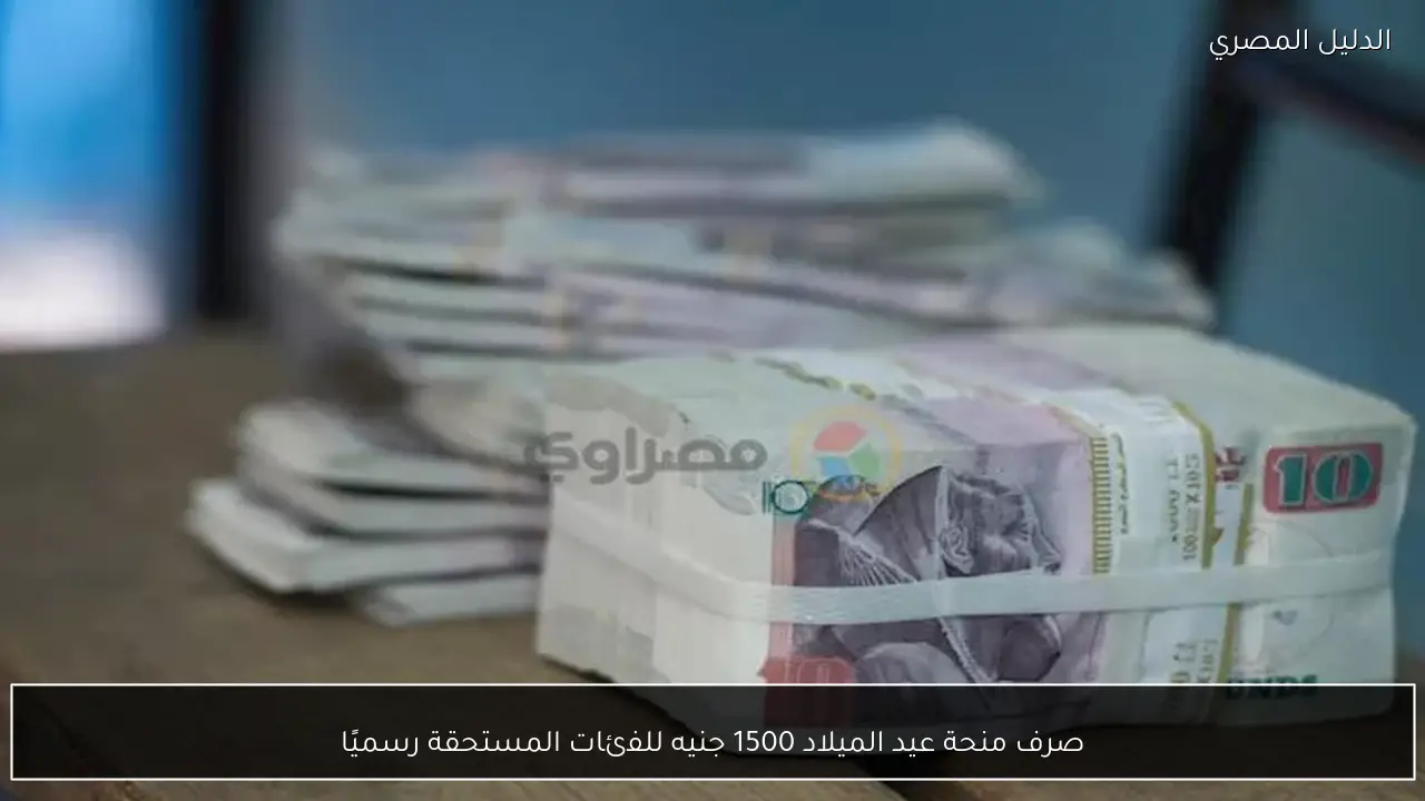 صرف منحة عيد الميلاد 1500 جنيه للفئات المستحقة رسميًا