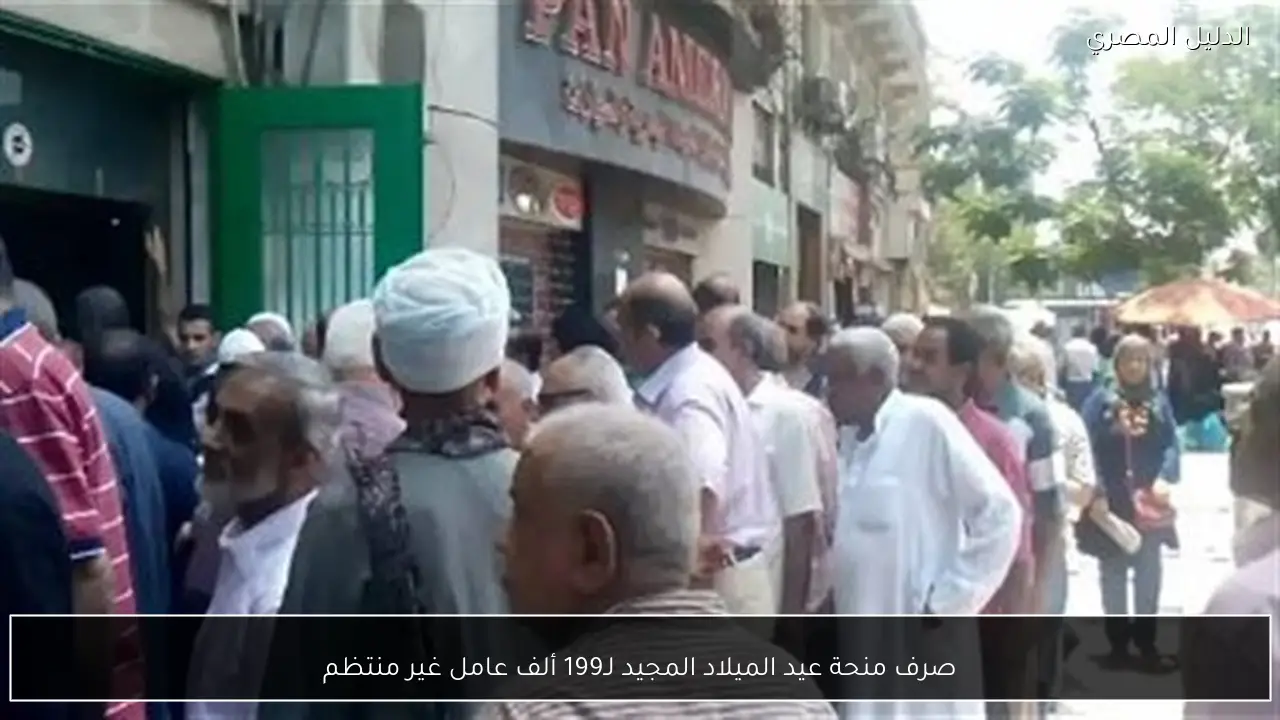 صرف منحة عيد الميلاد المجيد لـ199 ألف عامل غير منتظم