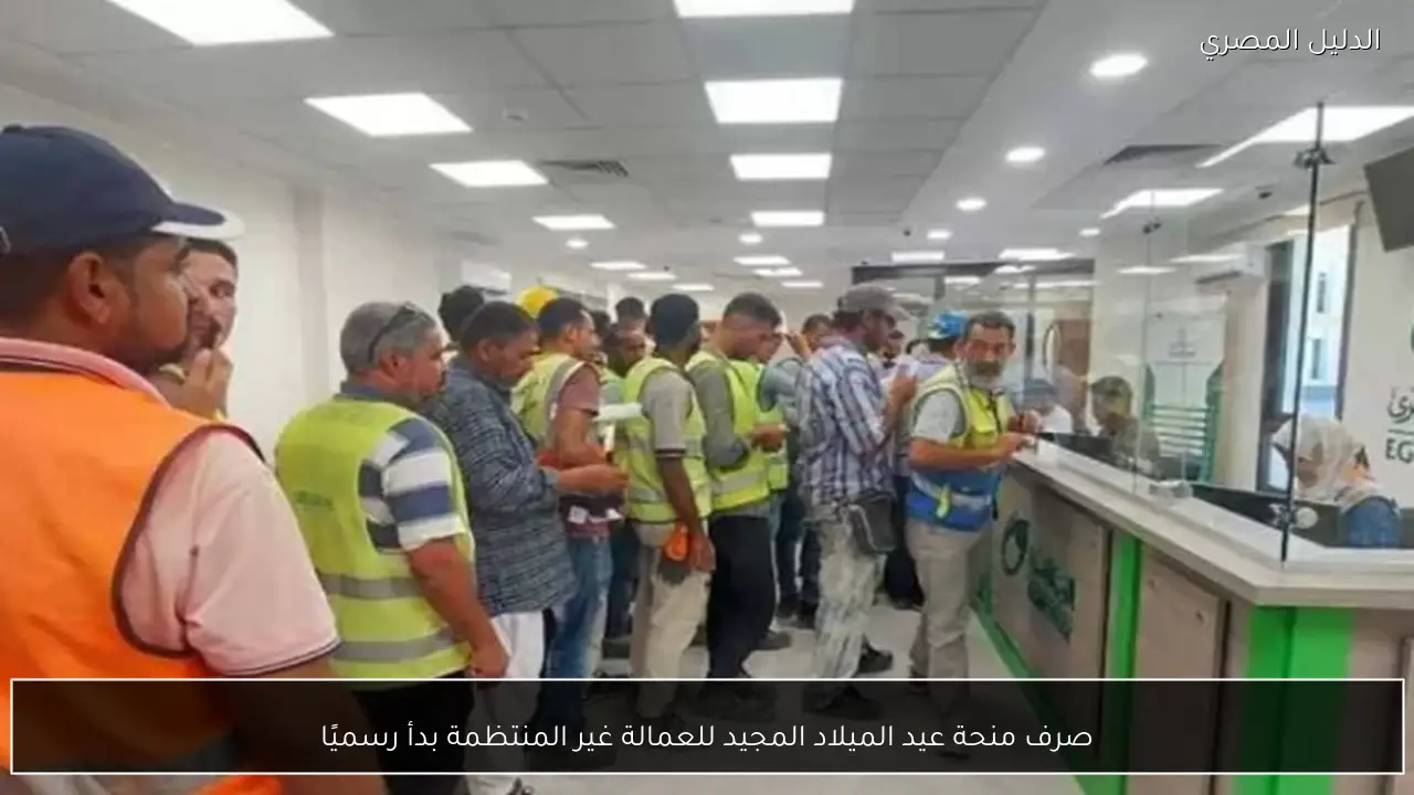 صرف منحة عيد الميلاد المجيد للعمالة غير المنتظمة بدأ رسميًا