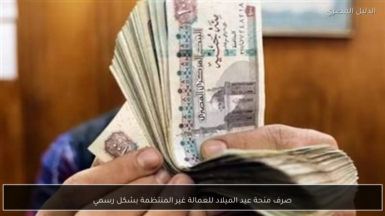 صرف منحة عيد الميلاد للعمالة غير المنتظمة بشكل رسمي