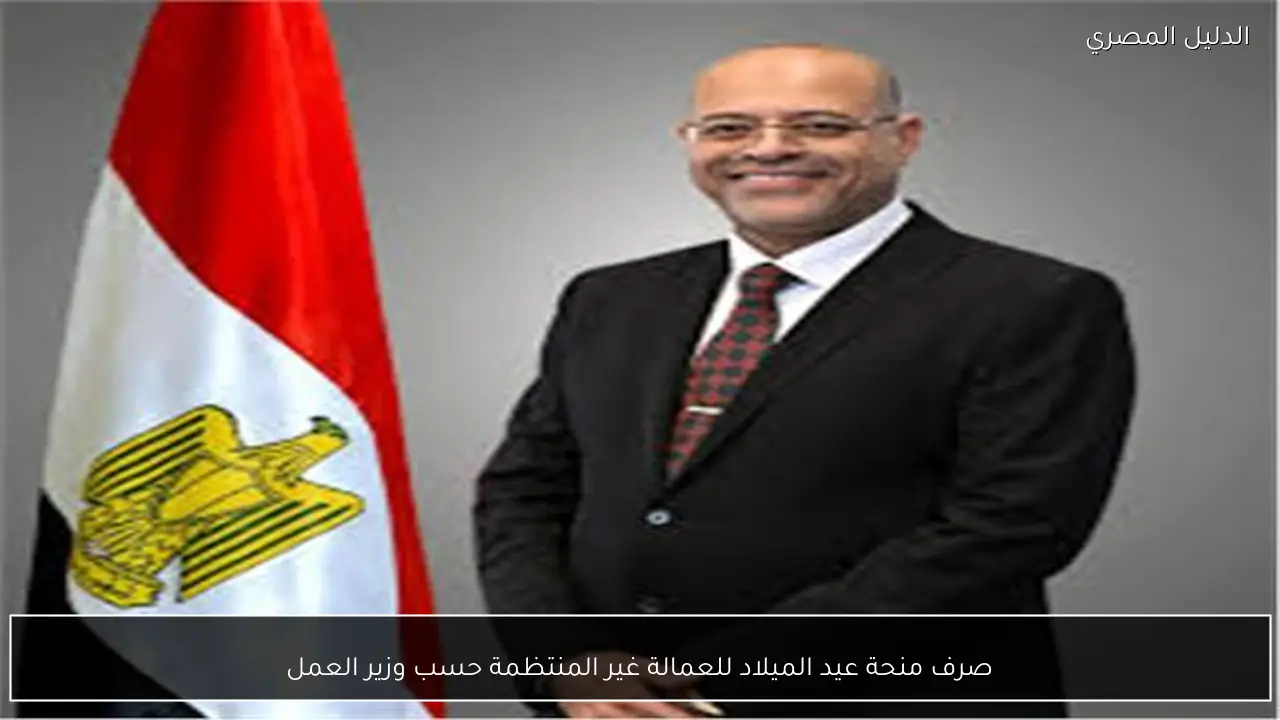 صرف منحة عيد الميلاد للعمالة غير المنتظمة حسب وزير العمل