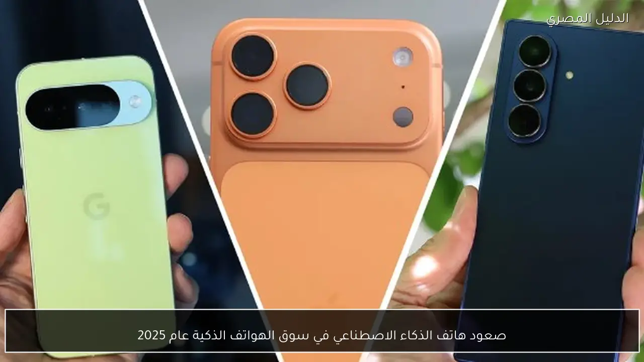صعود هاتف الذكاء الاصطناعي في سوق الهواتف الذكية عام 2025