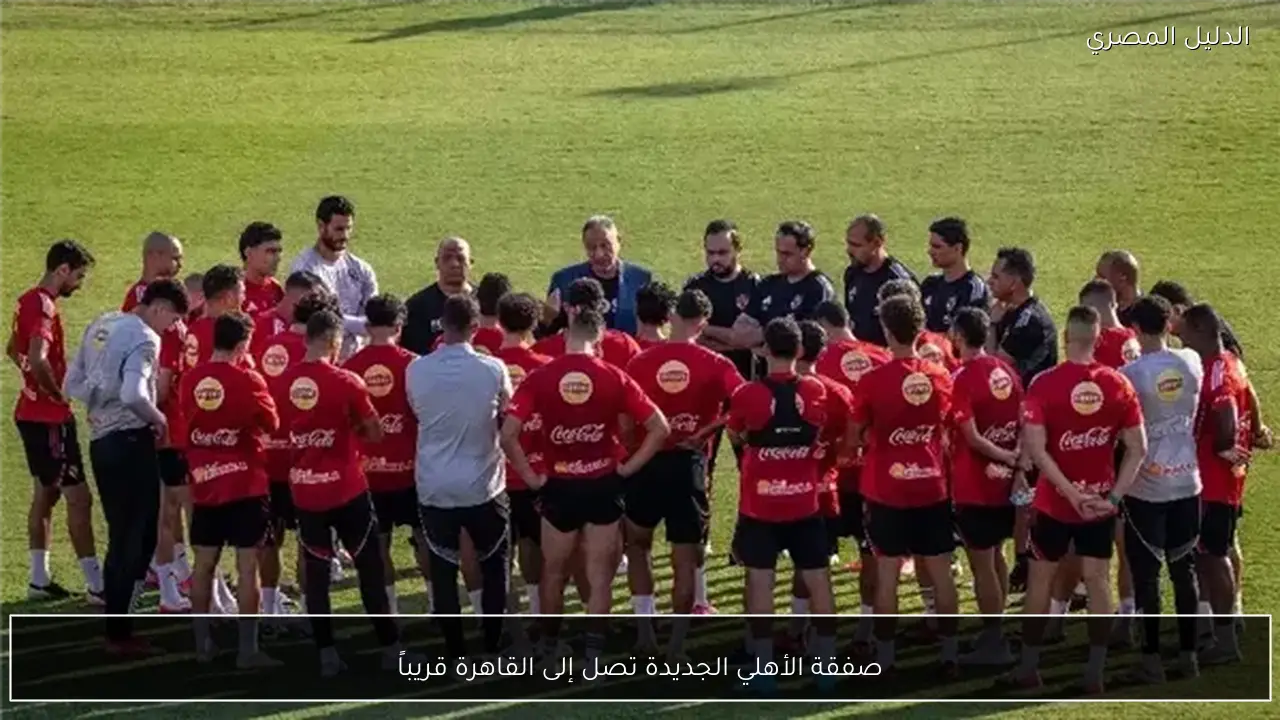 صفقة الأهلي الجديدة تصل إلى القاهرة قريباً