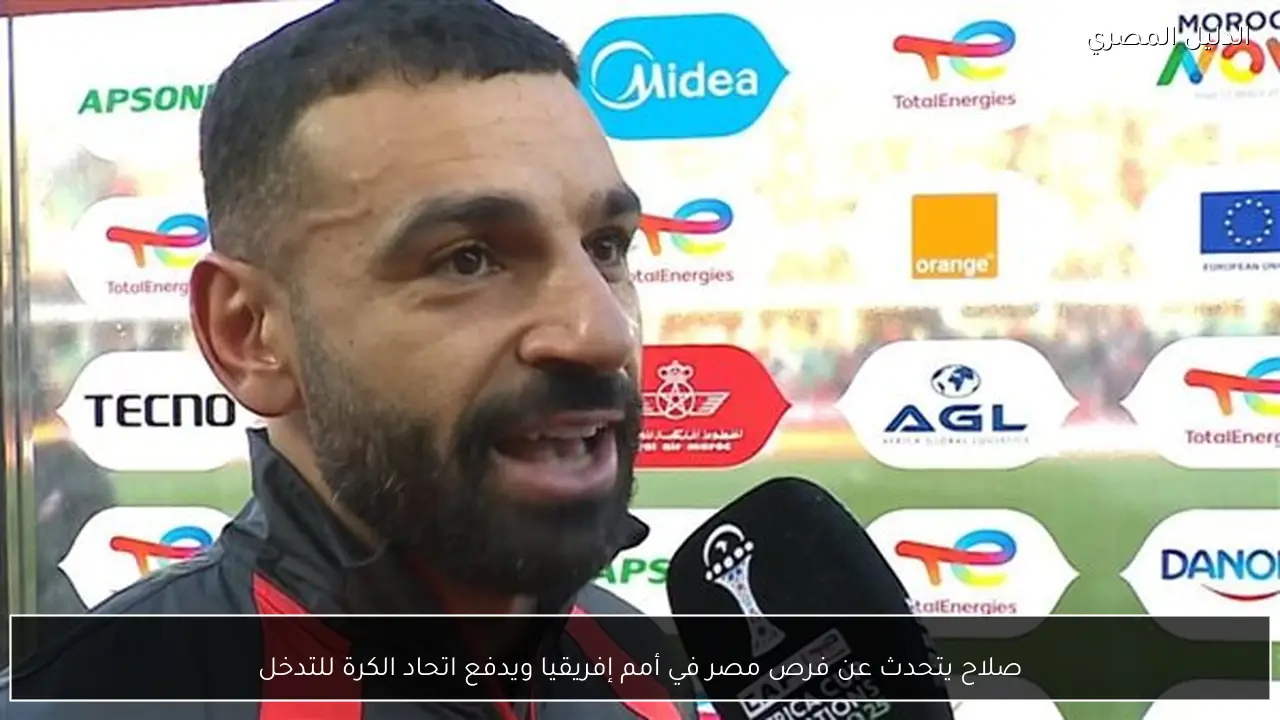 صلاح يتحدث عن فرص مصر في أمم إفريقيا ويدفع اتحاد الكرة للتدخل