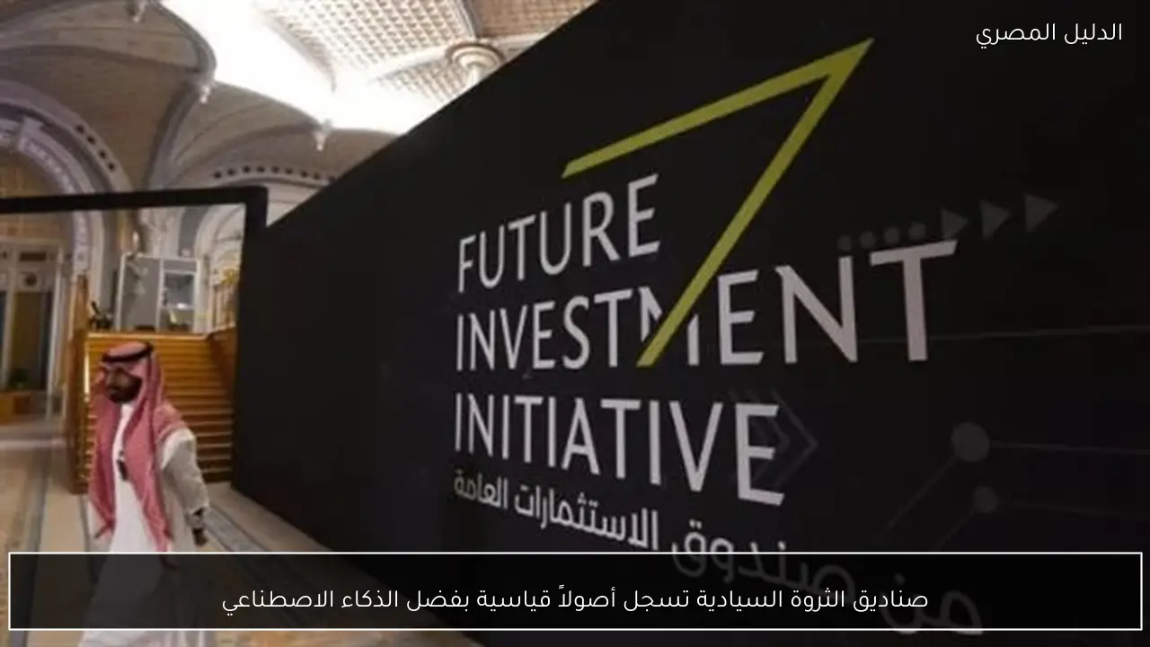 صناديق الثروة السيادية تسجل أصولاً قياسية بفضل الذكاء الاصطناعي