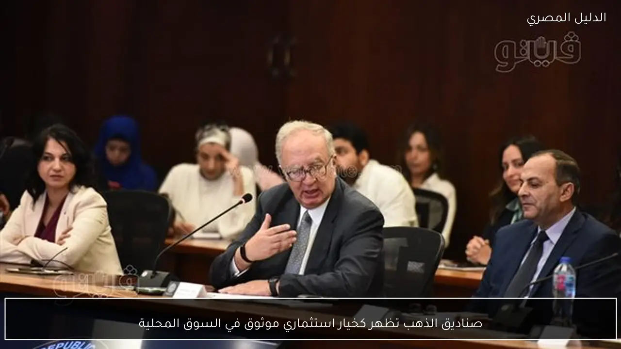 صناديق الذهب تظهر كخيار استثماري موثوق في السوق المحلية