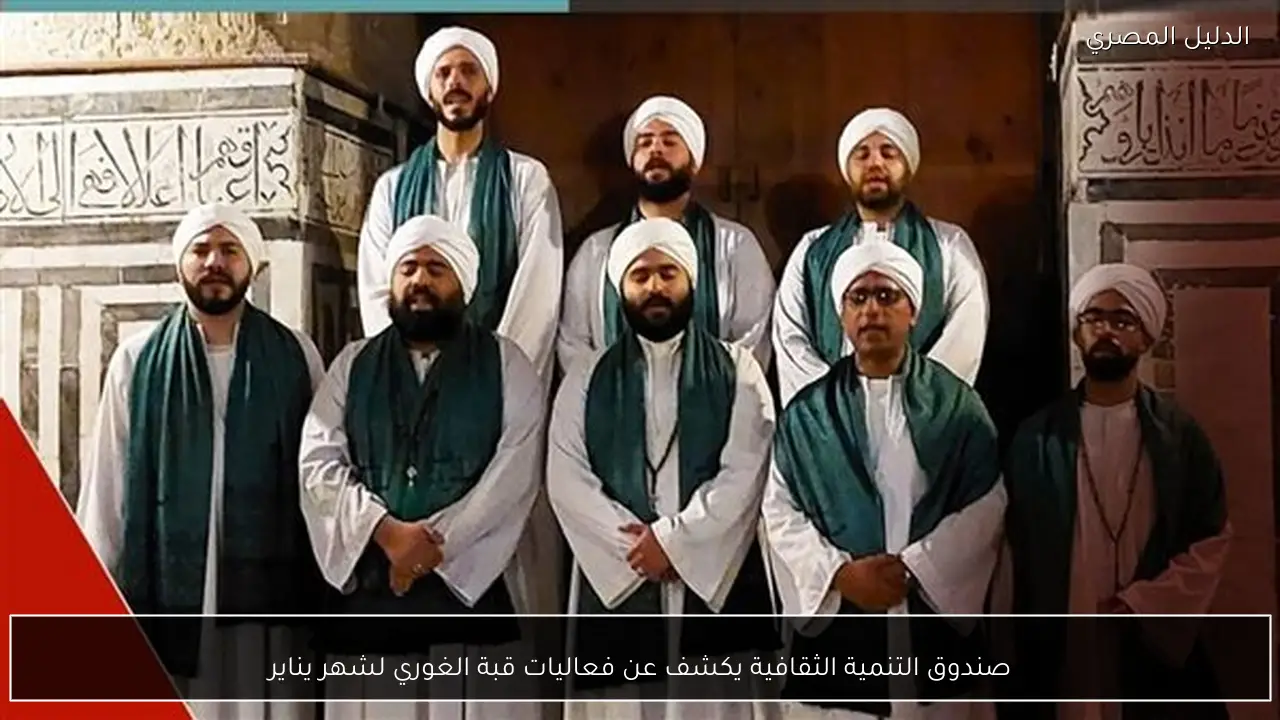 صندوق التنمية الثقافية يكشف عن فعاليات قبة الغوري لشهر يناير