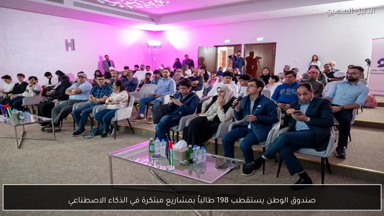 صندوق الوطن يستقطب 198 طالباً بمشاريع مبتكرة في الذكاء الاصطناعي