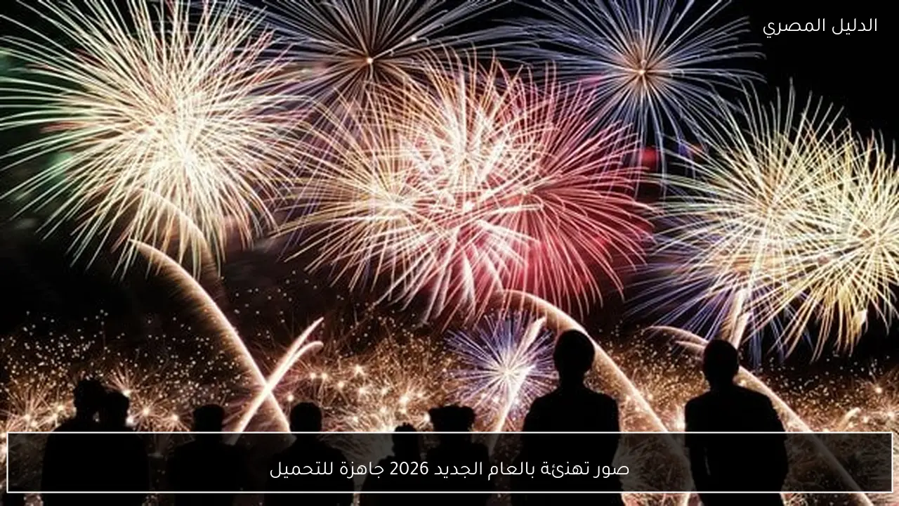 صور تهنئة بالعام الجديد 2026 جاهزة للتحميل