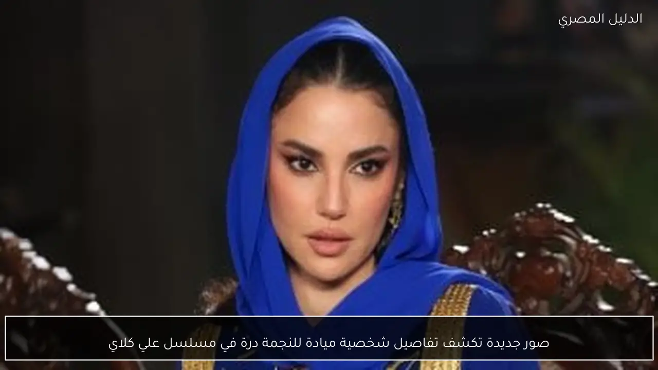 صور جديدة تكشف تفاصيل شخصية ميادة للنجمة درة في مسلسل علي كلاي