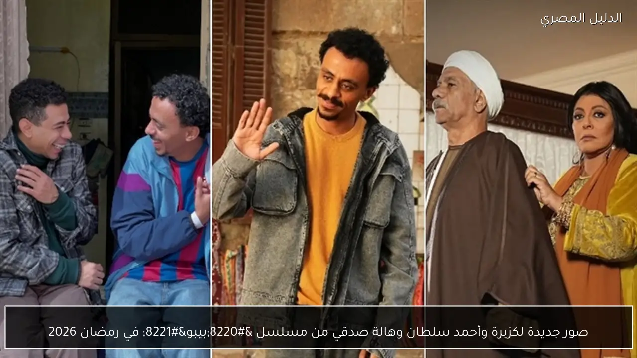 صور جديدة لكزبرة وأحمد سلطان وهالة صدقي من مسلسل “بيبو” في رمضان 2026