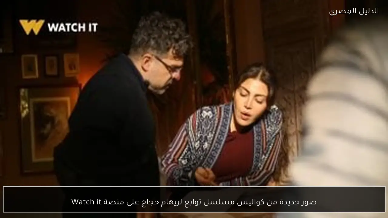 صور جديدة من كواليس مسلسل توابع لريهام حجاج على منصة Watch it