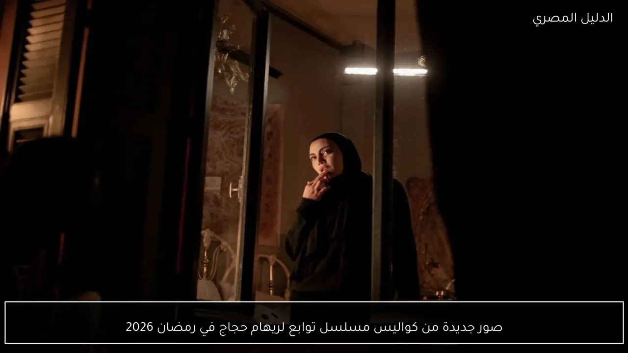 صور جديدة من كواليس مسلسل توابع لريهام حجاج في رمضان 2026