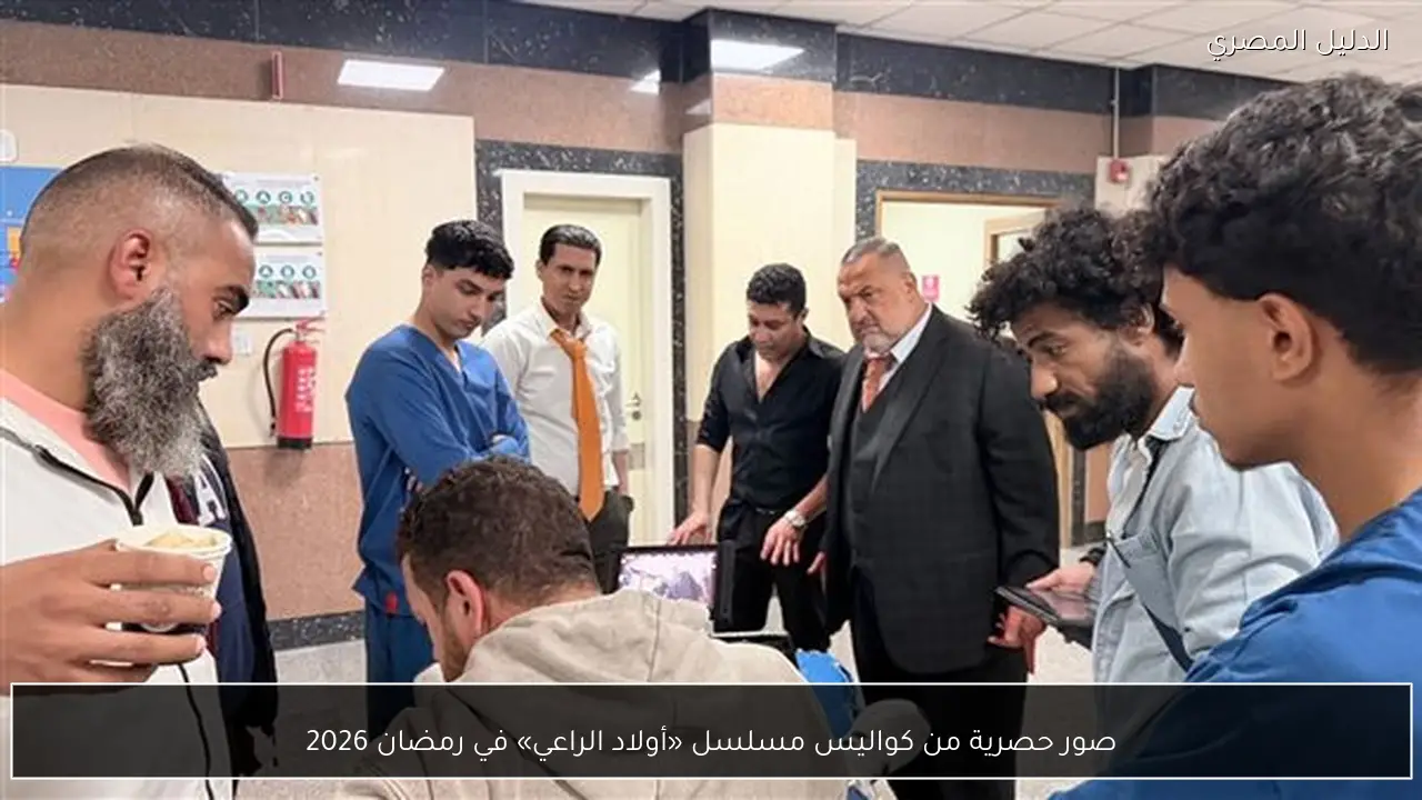 صور حصرية من كواليس مسلسل «أولاد الراعي» في رمضان 2026