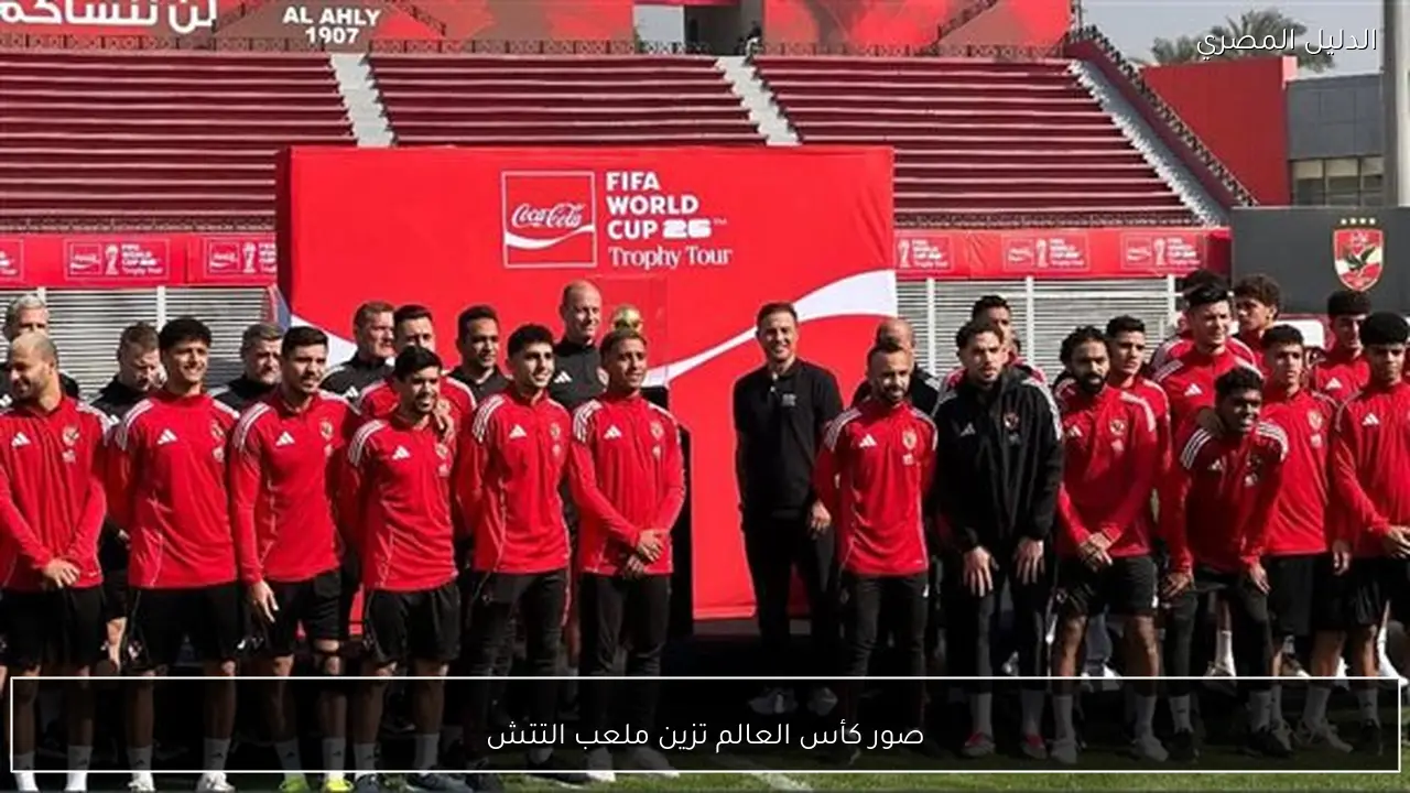 صور كأس العالم تزين ملعب التتش