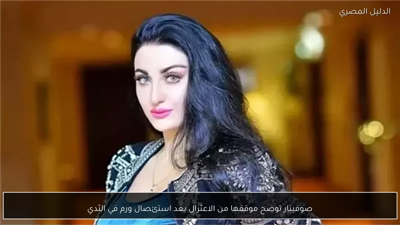 صوفينار توضح موقفها من الاعتزال بعد استئصال ورم في الثدي