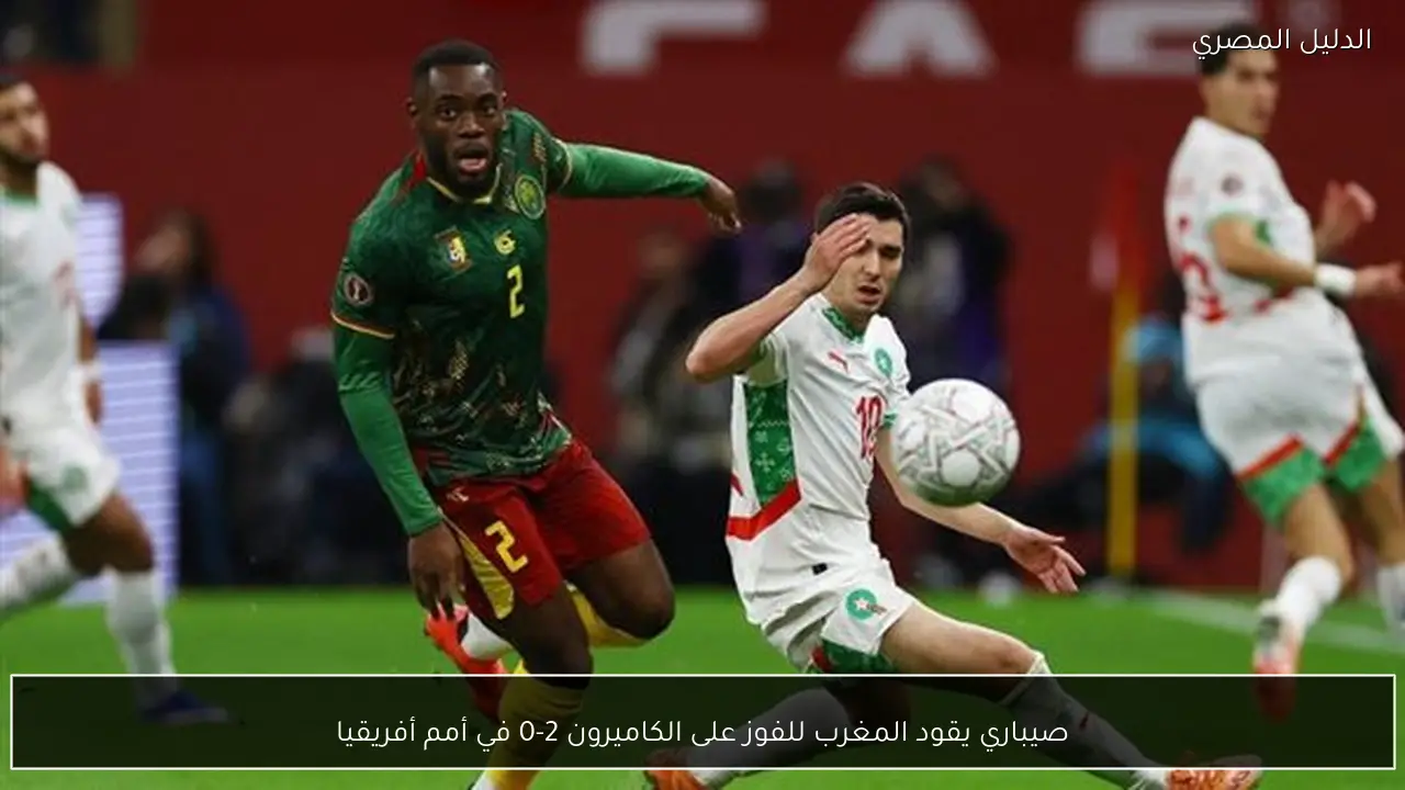 صيباري يقود المغرب للفوز على الكاميرون 2-0 في أمم أفريقيا