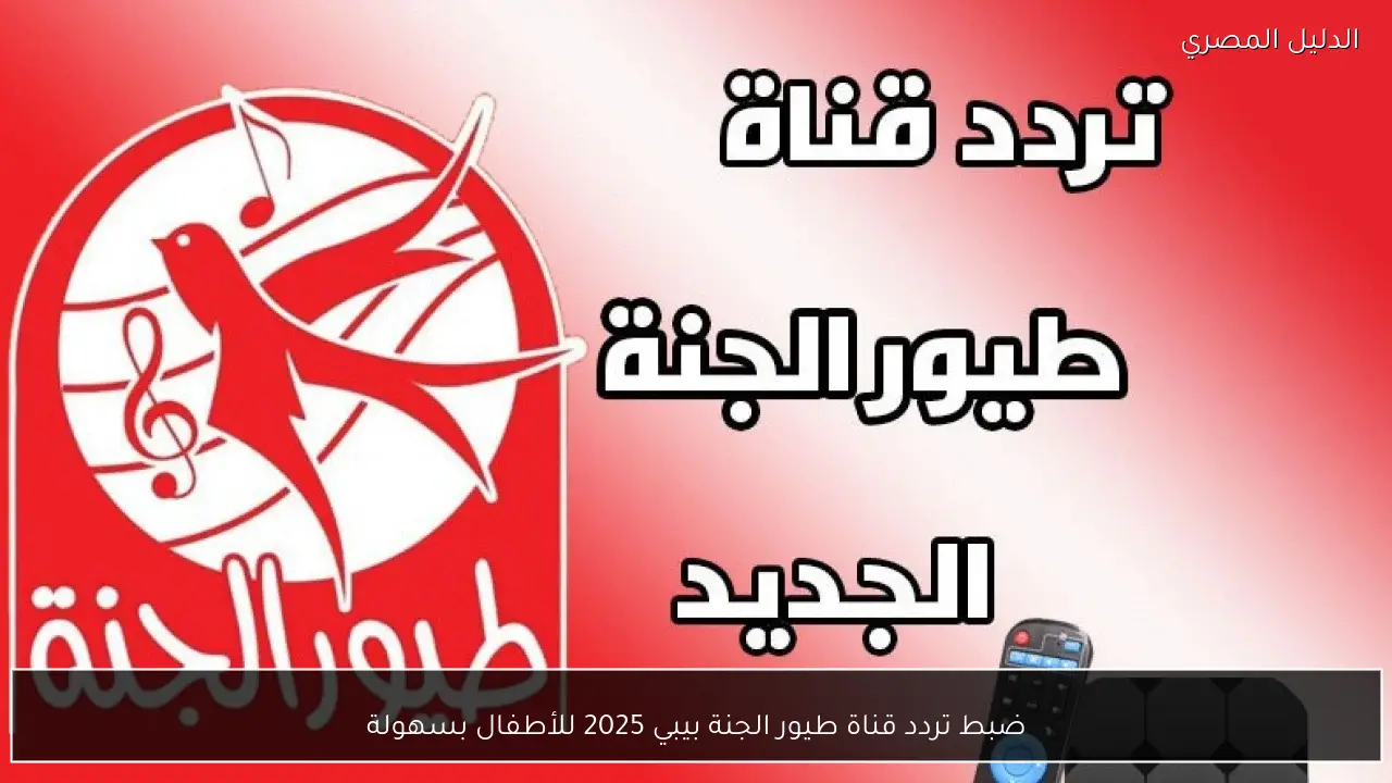 ضبط تردد قناة طيور الجنة بيبي 2025 للأطفال بسهولة