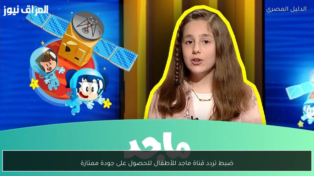 ضبط تردد قناة ماجد للأطفال للحصول على جودة ممتازة