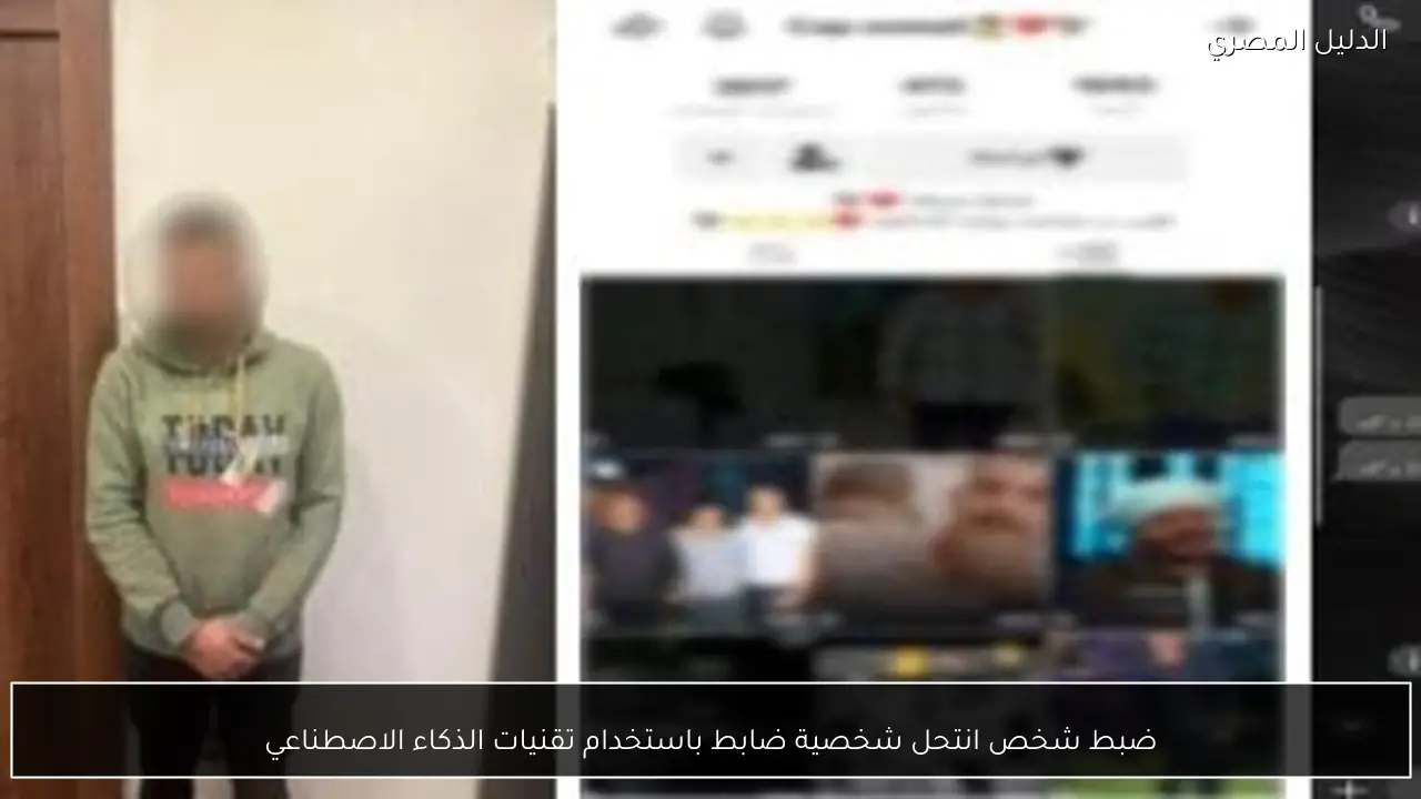 ضبط شخص انتحل شخصية ضابط باستخدام تقنيات الذكاء الاصطناعي