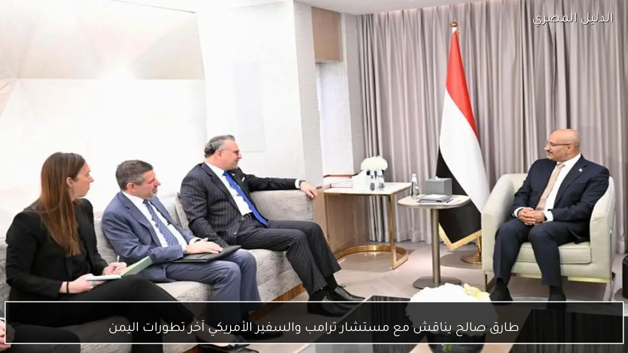 طارق صالح يناقش مع مستشار ترامب والسفير الأمريكي آخر تطورات اليمن