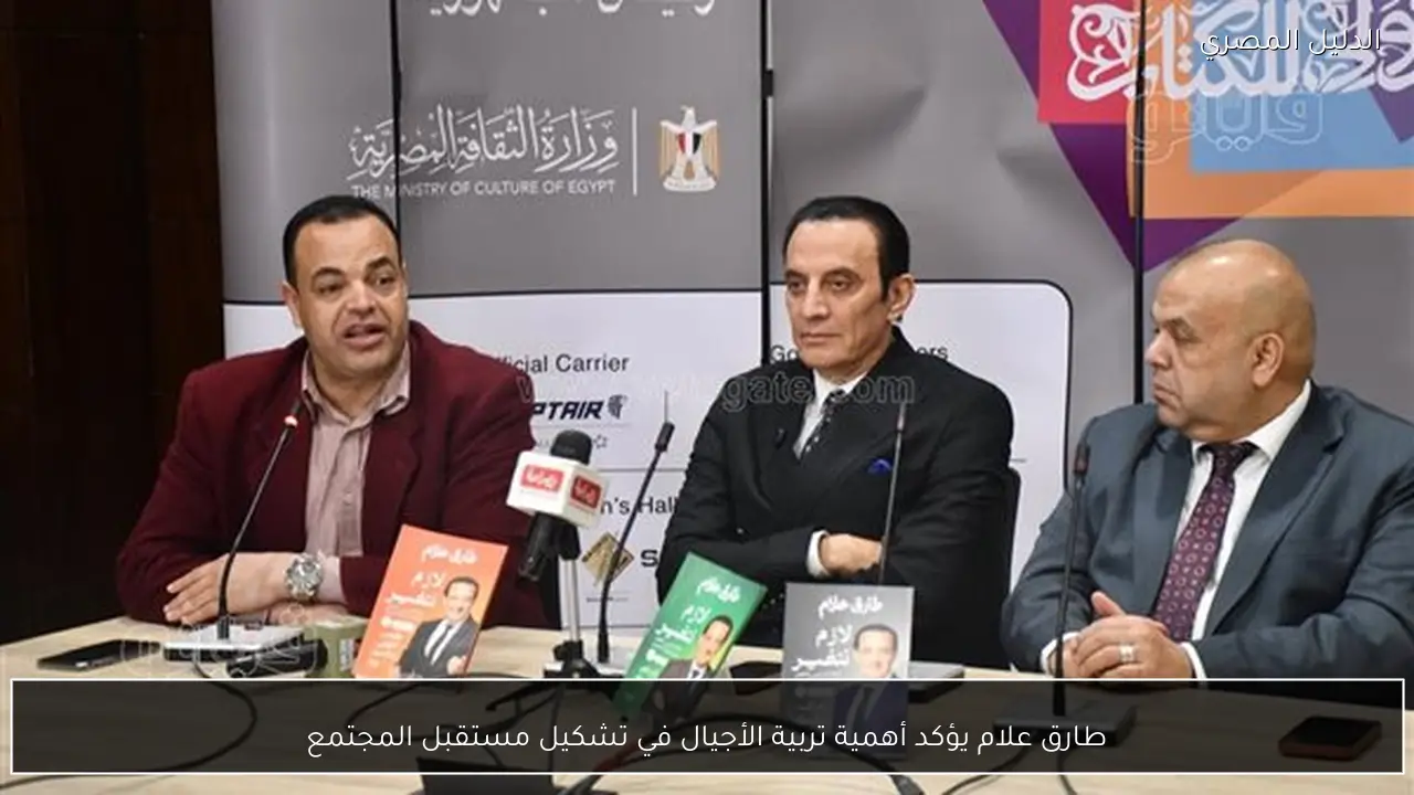 طارق علام يؤكد أهمية تربية الأجيال في تشكيل مستقبل المجتمع