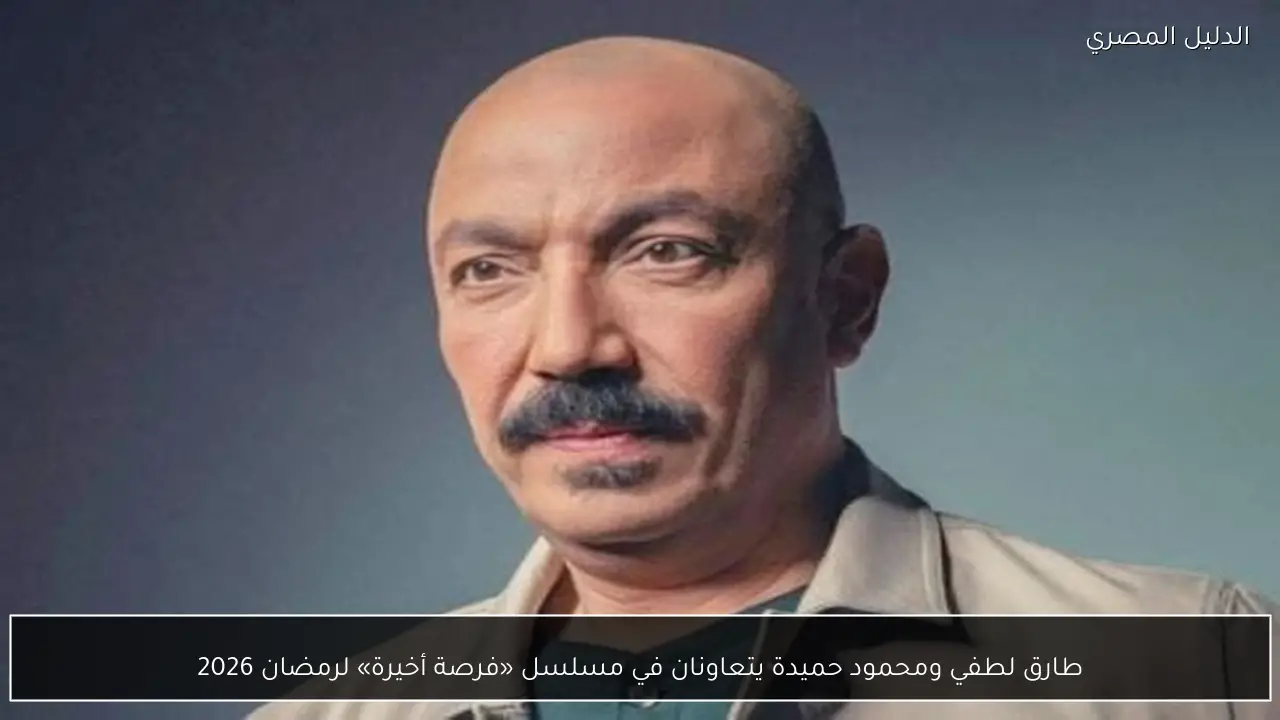 طارق لطفي ومحمود حميدة يتعاونان في مسلسل «فرصة أخيرة» لرمضان 2026