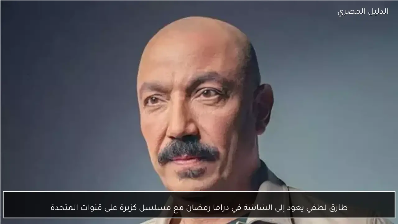 طارق لطفي يعود إلى الشاشة في دراما رمضان مع مسلسل كزبرة على قنوات المتحدة