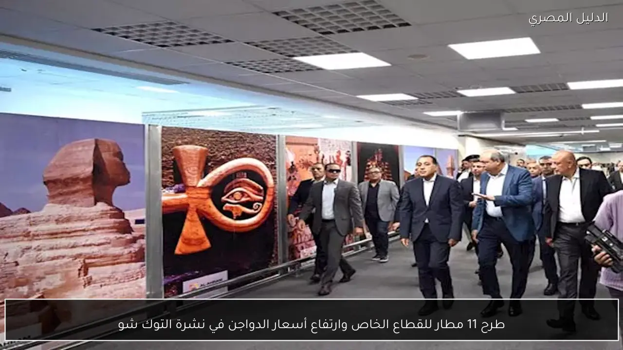 طرح 11 مطار للقطاع الخاص وارتفاع أسعار الدواجن في نشرة التوك شو