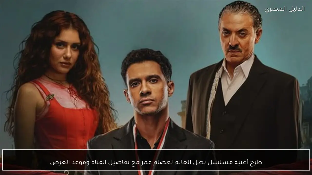 طرح أغنية مسلسل بطل العالم لعصام عمر مع تفاصيل القناة وموعد العرض