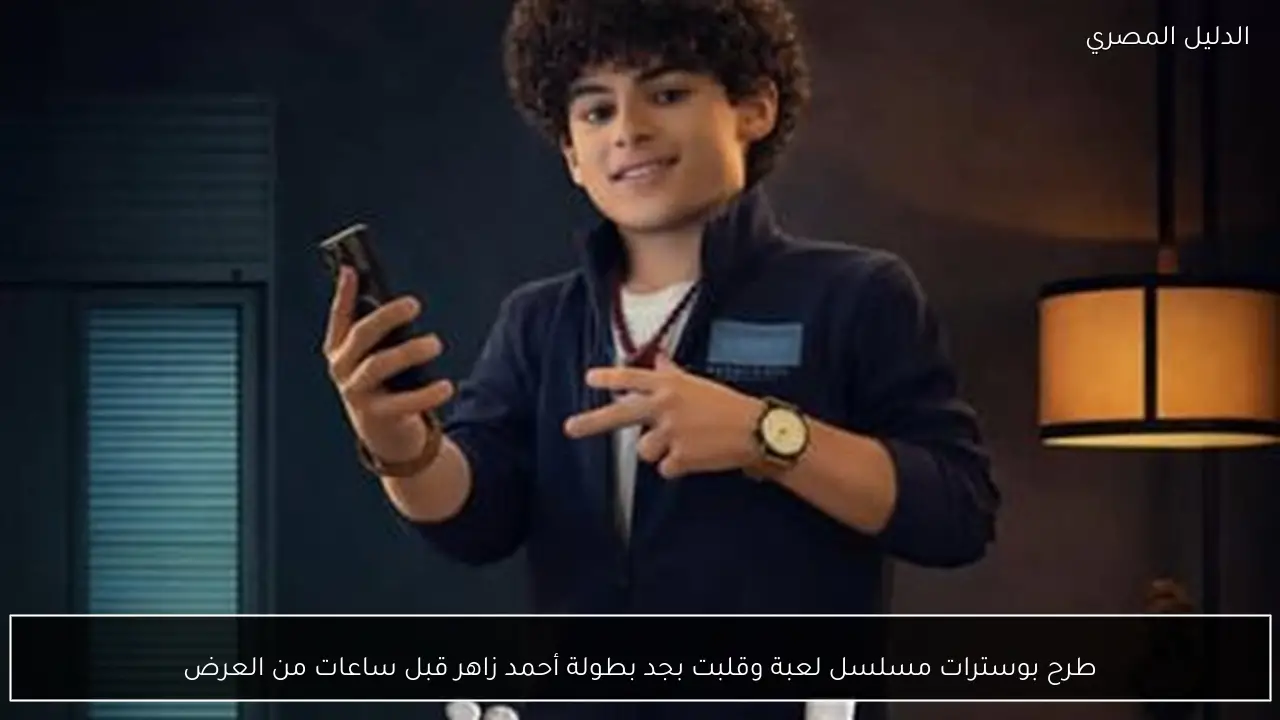 طرح بوسترات مسلسل لعبة وقلبت بجد بطولة أحمد زاهر قبل ساعات من العرض