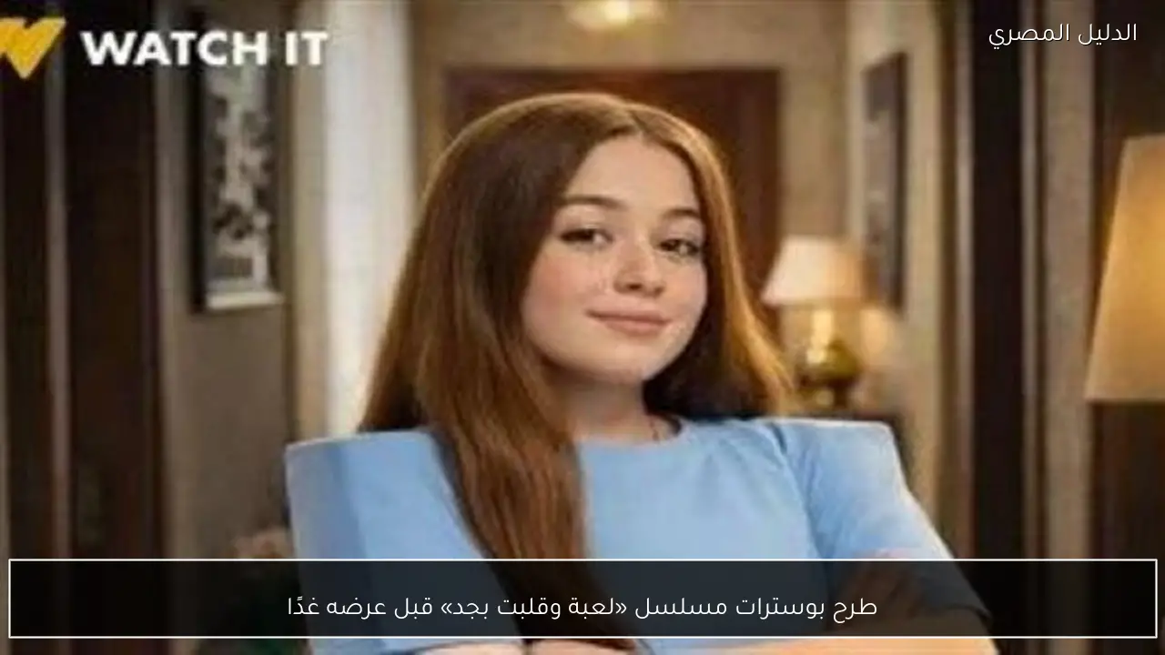 طرح بوسترات مسلسل «لعبة وقلبت بجد» قبل عرضه غدًا