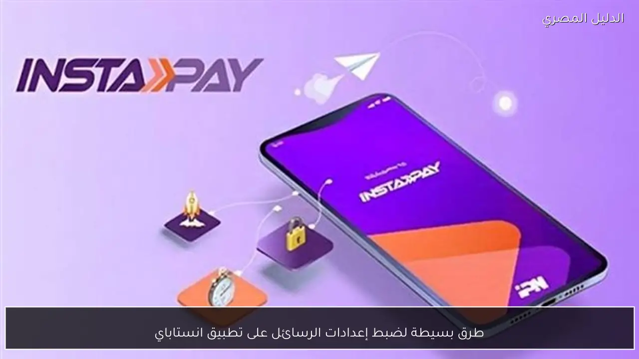 طرق بسيطة لضبط إعدادات الرسائل على تطبيق انستاباي