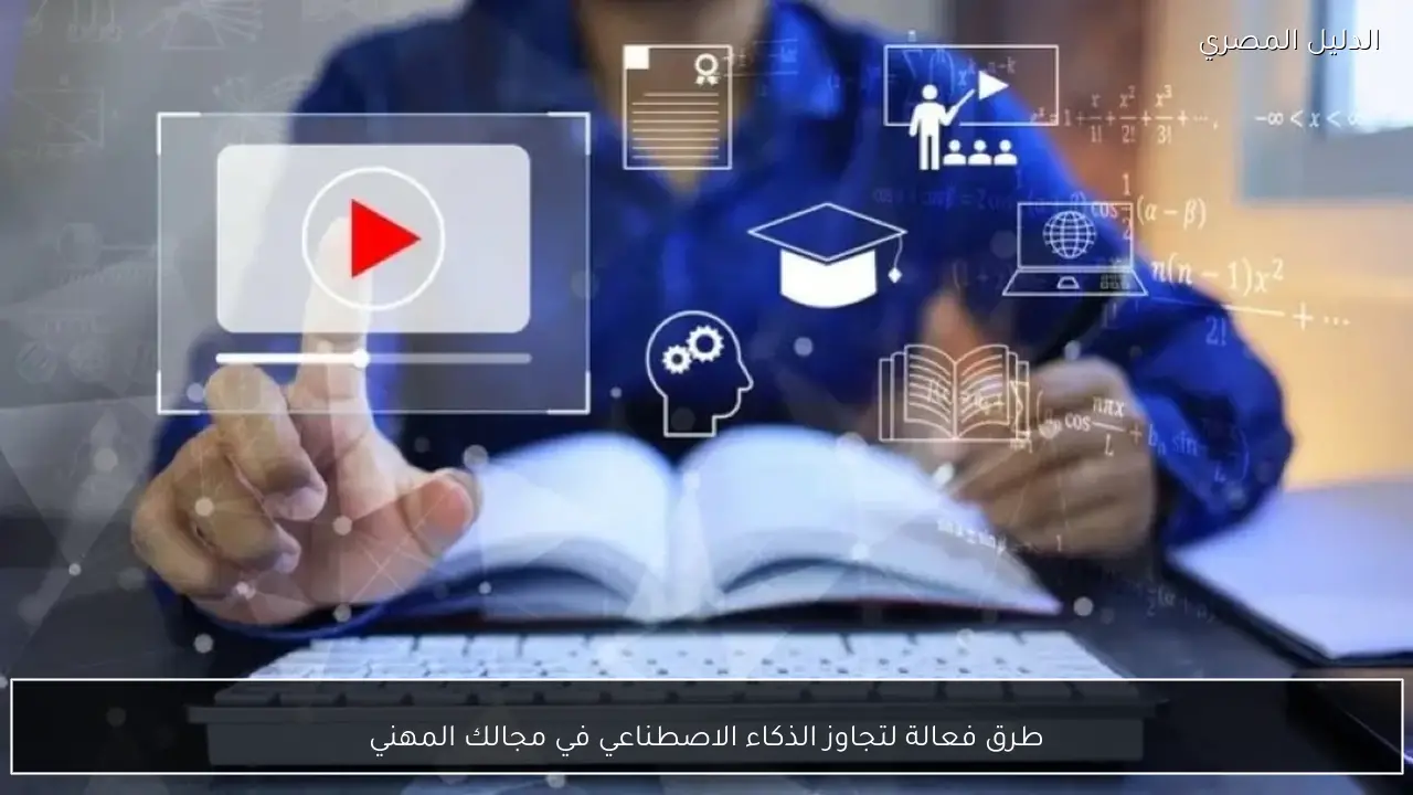 طرق فعالة لتجاوز الذكاء الاصطناعي في مجالك المهني