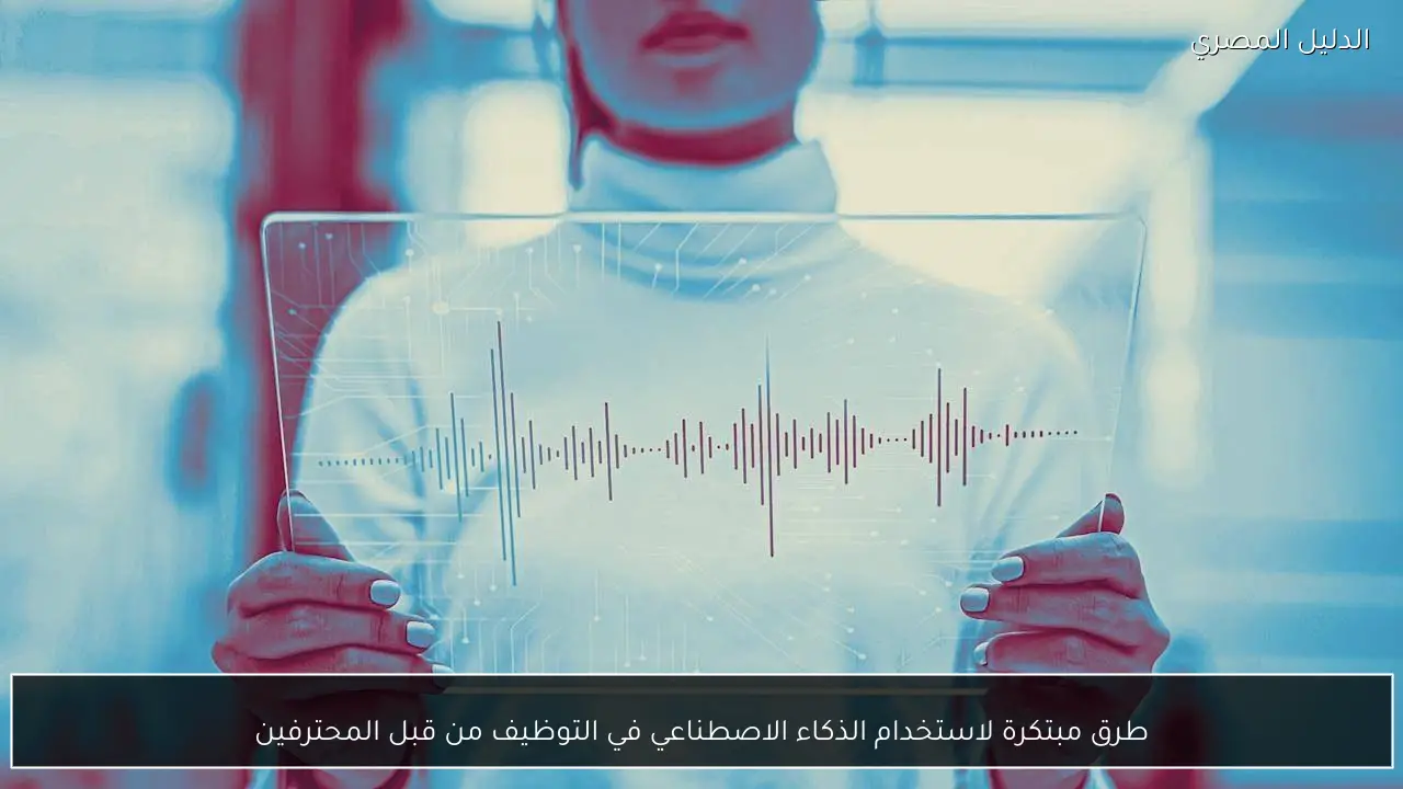 طرق مبتكرة لاستخدام الذكاء الاصطناعي في التوظيف من قبل المحترفين