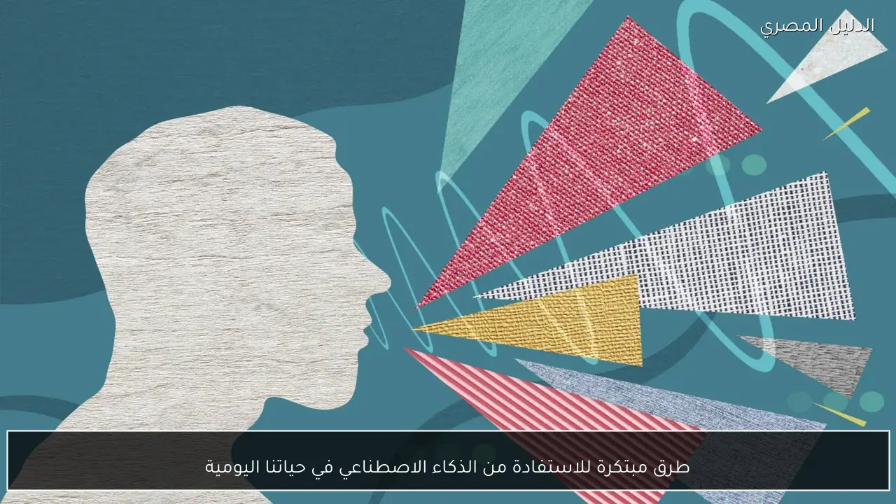 طرق مبتكرة للاستفادة من الذكاء الاصطناعي في حياتنا اليومية