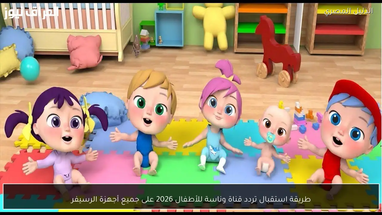 طريقة استقبال تردد قناة وناسة للأطفال 2026 على جميع أجهزة الرسيفر