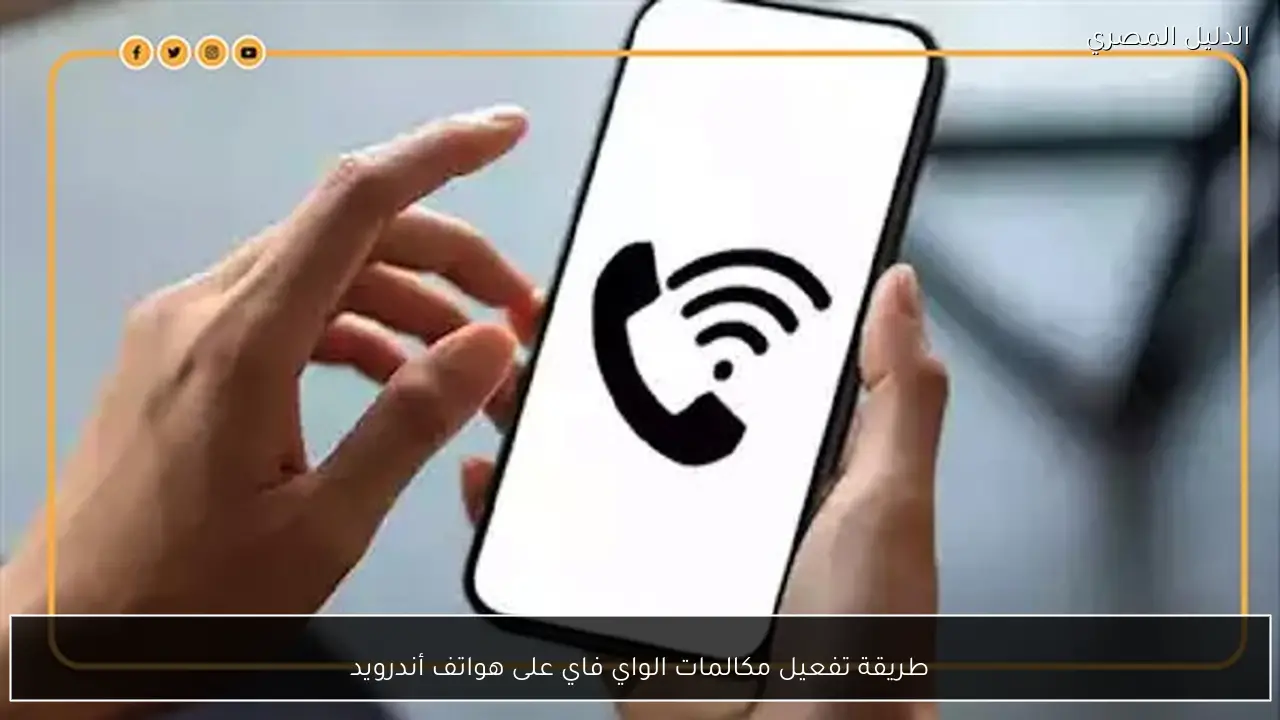 طريقة تفعيل مكالمات الواي فاي على هواتف أندرويد