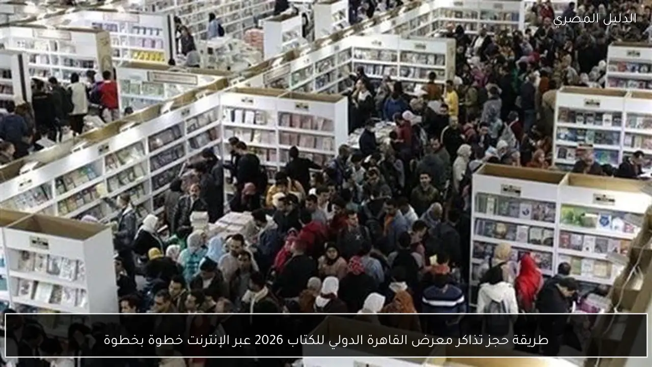 طريقة حجز تذاكر معرض القاهرة الدولي للكتاب 2026 عبر الإنترنت خطوة بخطوة