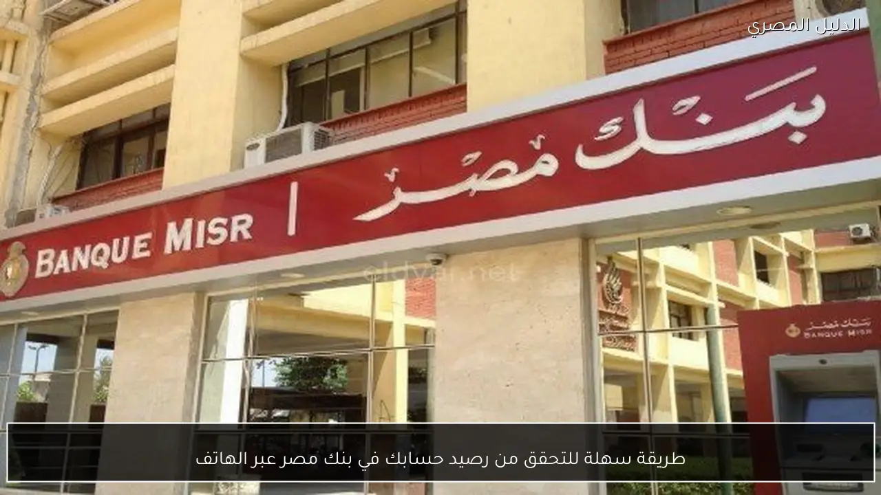طريقة سهلة للتحقق من رصيد حسابك في بنك مصر عبر الهاتف