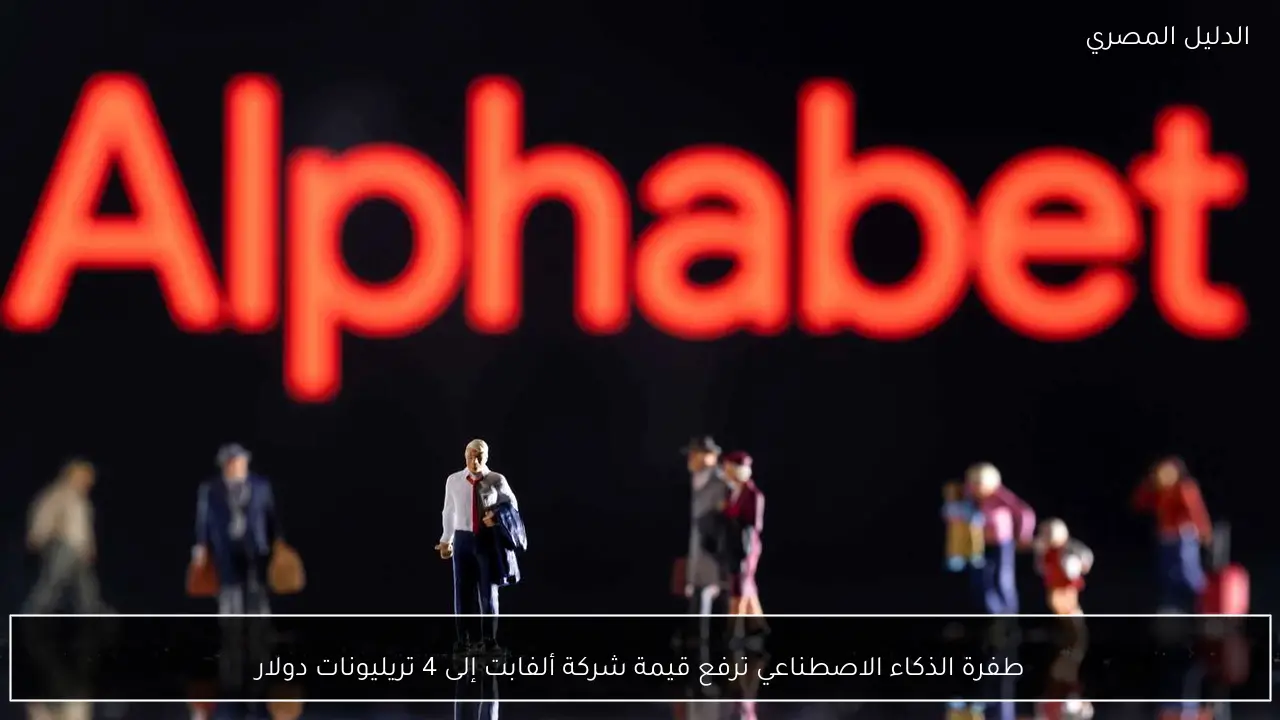 طفرة الذكاء الاصطناعي ترفع قيمة شركة ألفابت إلى 4 تريليونات دولار