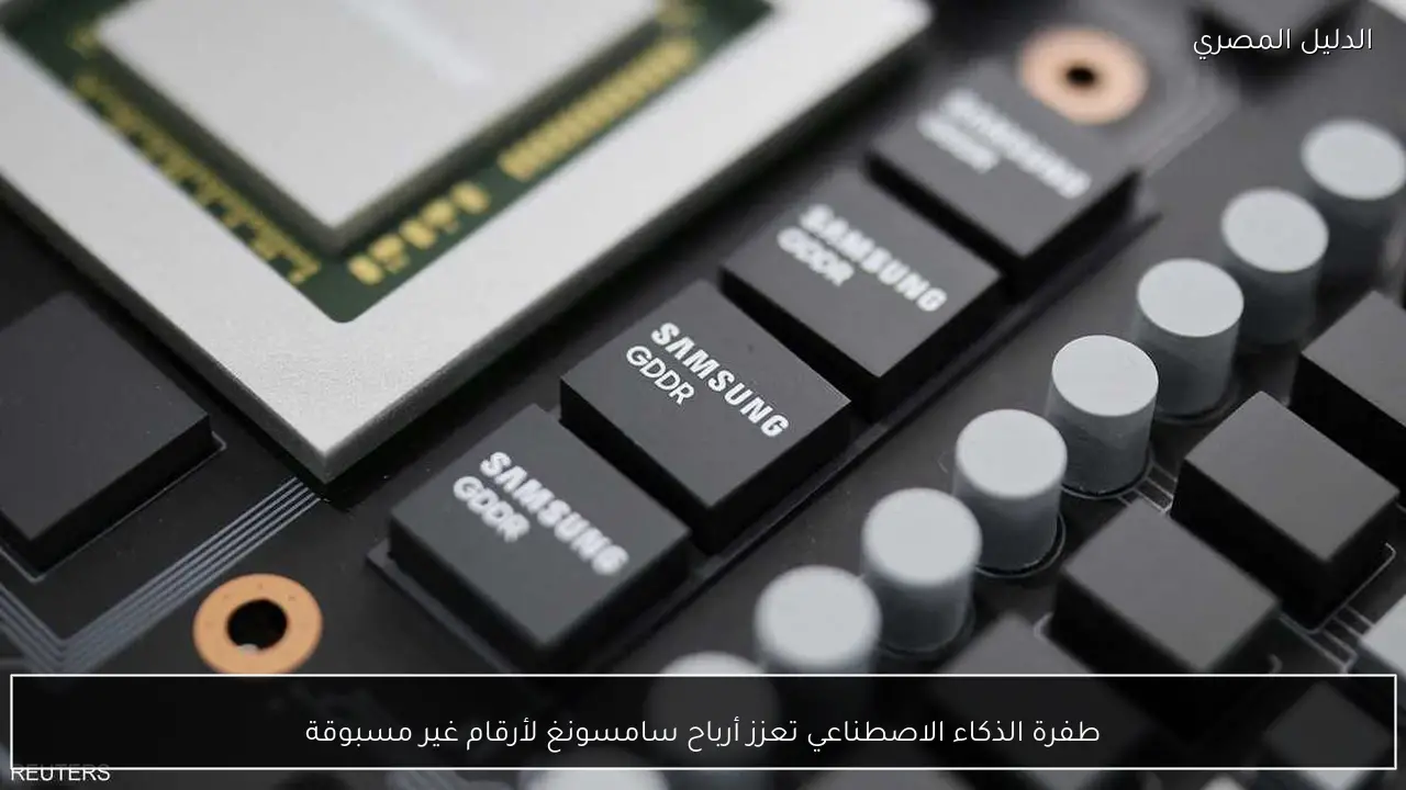 طفرة الذكاء الاصطناعي تعزز أرباح سامسونغ لأرقام غير مسبوقة