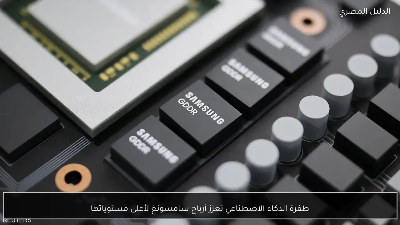 طفرة الذكاء الاصطناعي تعزز أرباح سامسونغ لأعلى مستوياتها