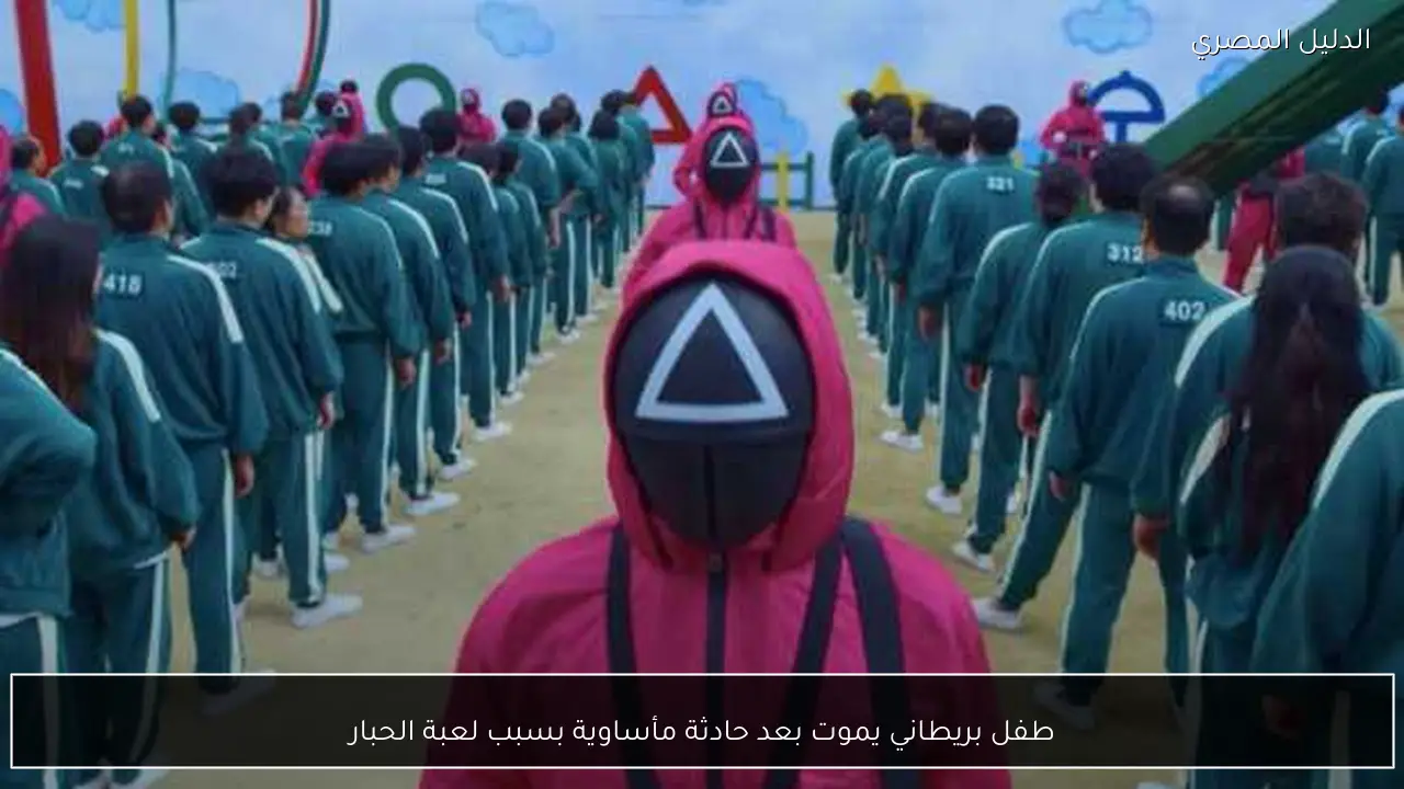 طفل بريطاني يموت بعد حادثة مأساوية بسبب لعبة الحبار