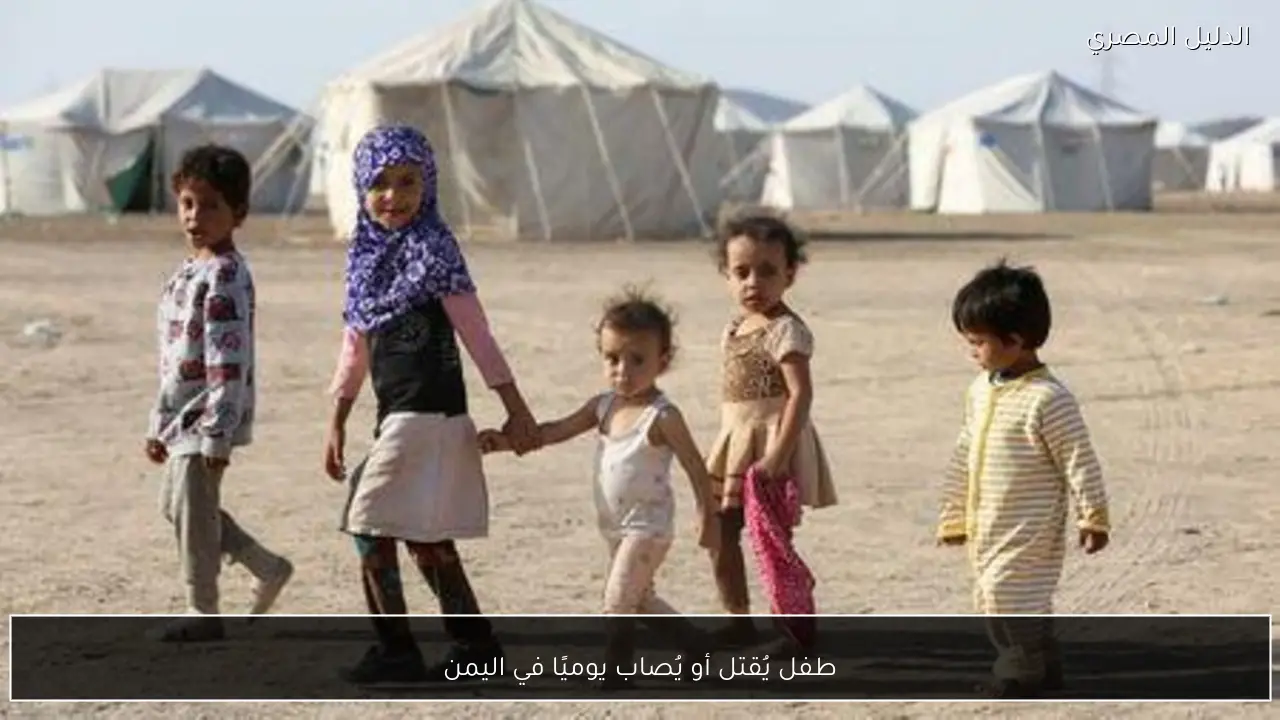 طفل يُقتل أو يُصاب يوميًا في اليمن