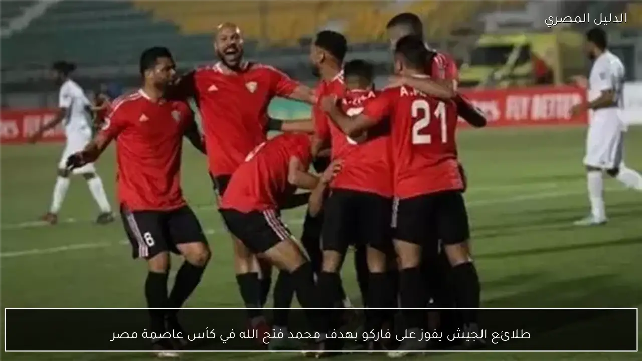 طلائع الجيش يفوز على فاركو بهدف محمد فتح الله في كأس عاصمة مصر