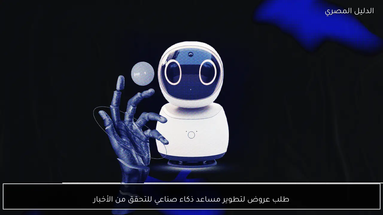 طلب عروض لتطوير مساعد ذكاء صناعي للتحقق من الأخبار